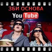 ЗБИ Основа-пдл на YouTube